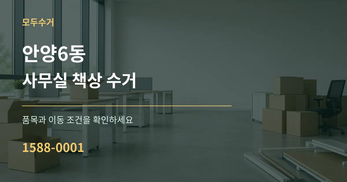 안양6동 사무실 책상 수거 서비스 이용 안내 그래픽
