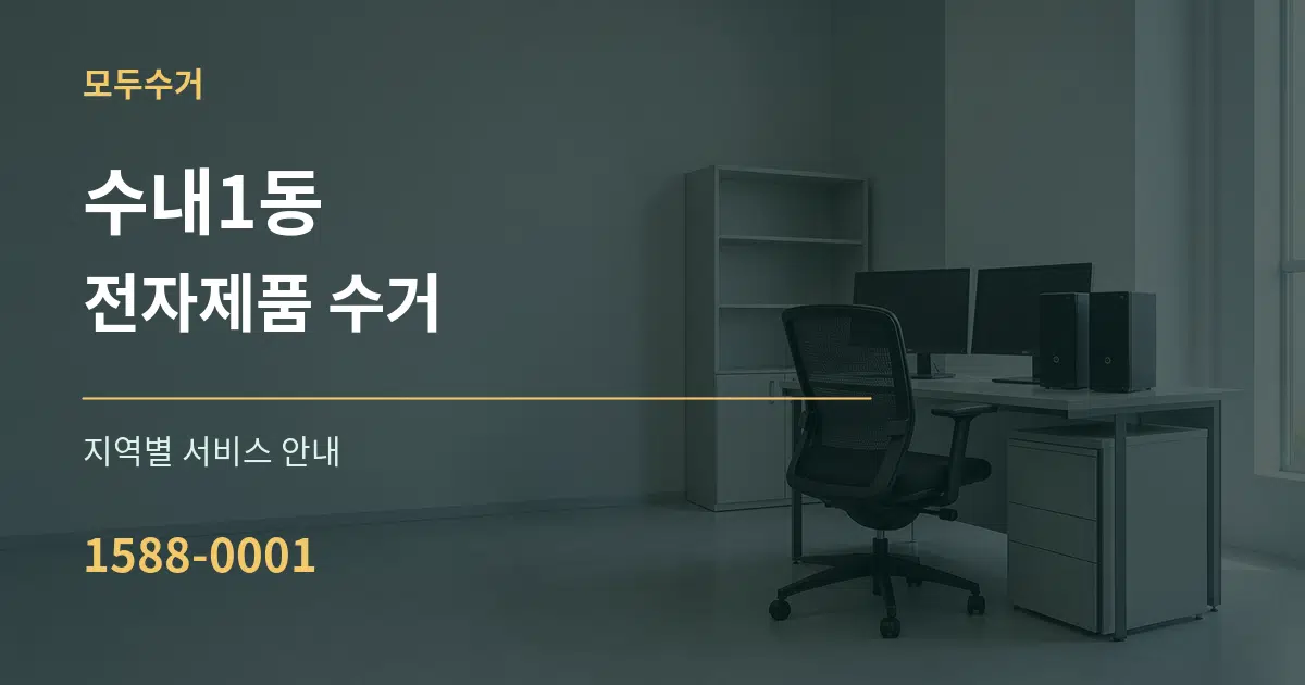 수내1동 전자제품 수거 대표 안내 그래픽