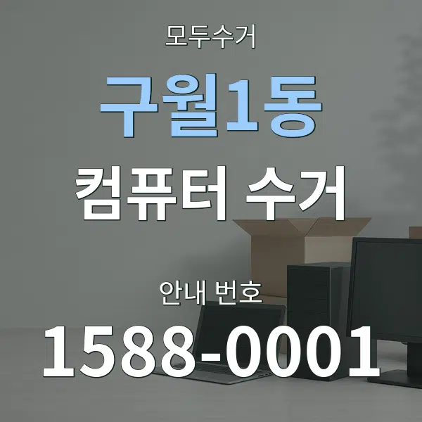 구월1동 컴퓨터 수거 대표 안내 그래픽