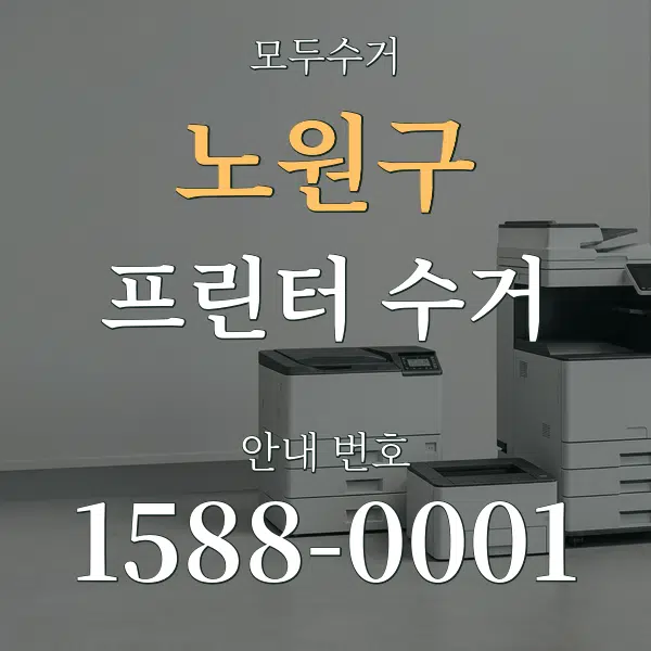 노원구 프린터 수거 대표 안내 그래픽