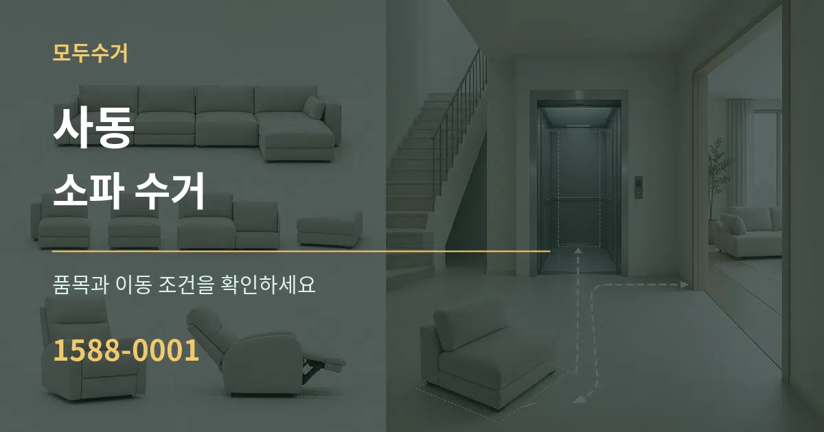 사동 소파 수거 작업 조건 안내 그래픽