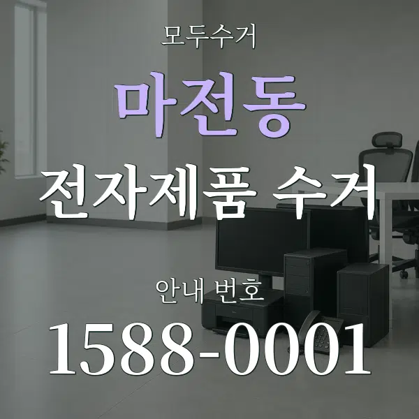 마전동 전자제품 수거 대표 안내 그래픽