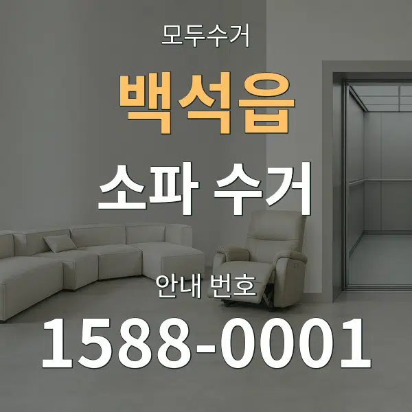 백석읍 소파 수거 대표 안내 그래픽