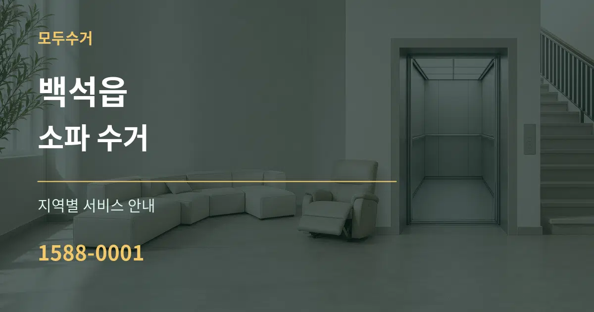 백석읍 소파 수거 대표 안내 그래픽