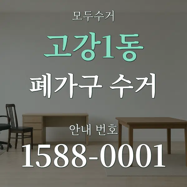 고강1동 폐가구 수거 대표 안내 그래픽