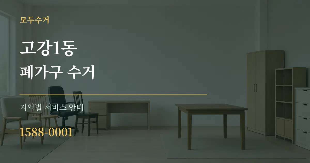고강1동 폐가구 수거 대표 안내 그래픽