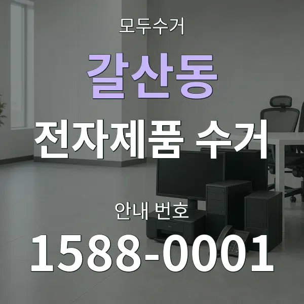 갈산동 전자제품 수거 대표 안내 그래픽