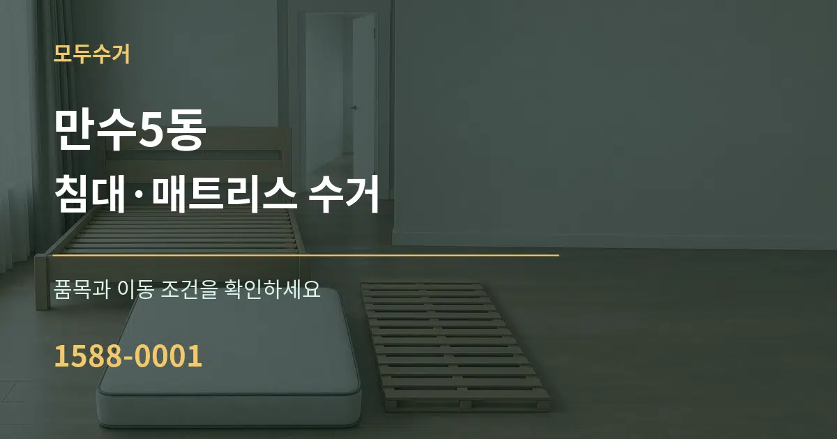 만수5동 침대·매트리스 수거 서비스 이용 안내 그래픽