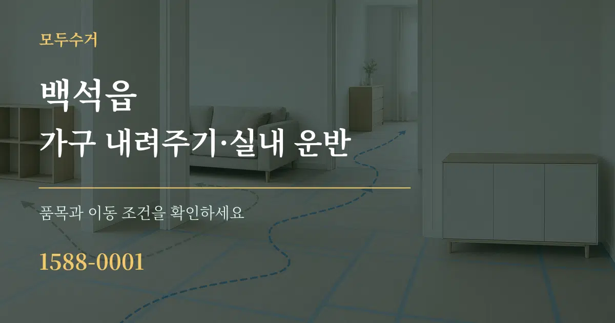 백석읍 가구 내려주기·실내 운반 서비스 이용 안내 그래픽