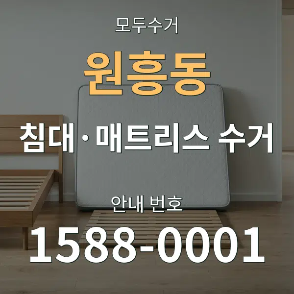 원흥동 침대·매트리스 수거 대표 안내 그래픽