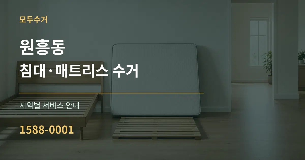 원흥동 침대·매트리스 수거 대표 안내 그래픽