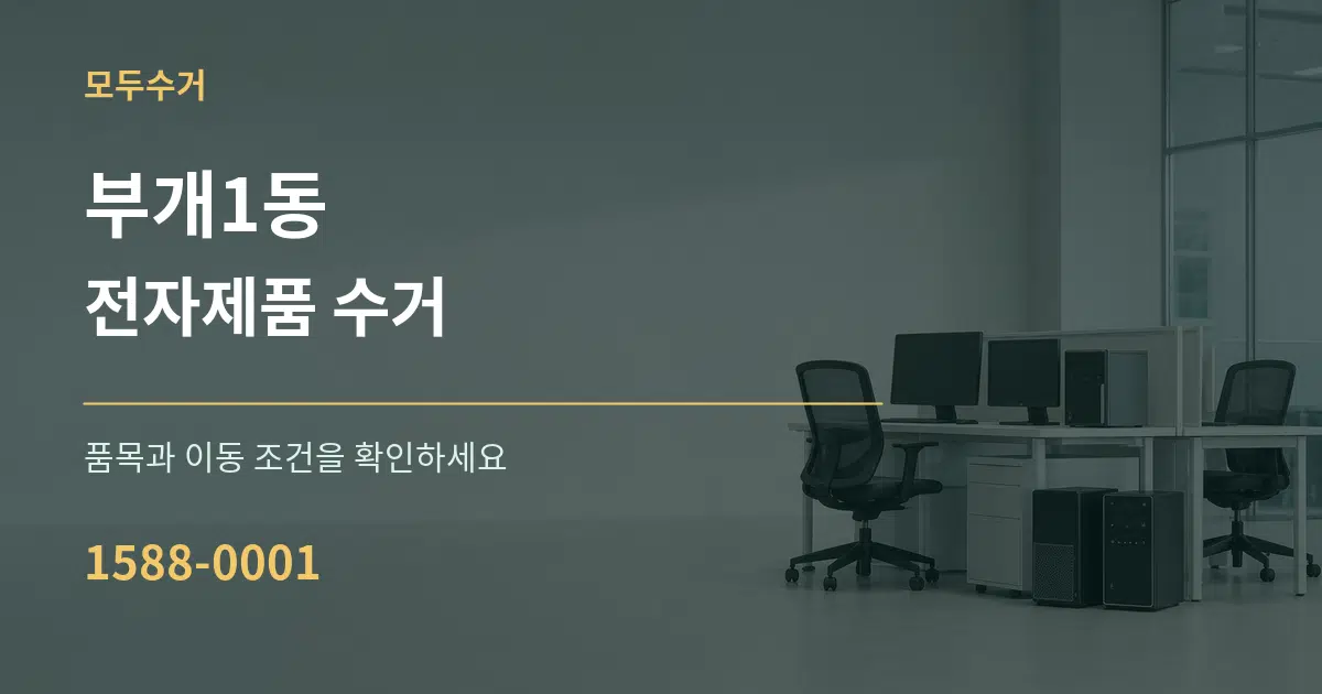 부개1동 전자제품 수거 서비스 이용 안내 그래픽
