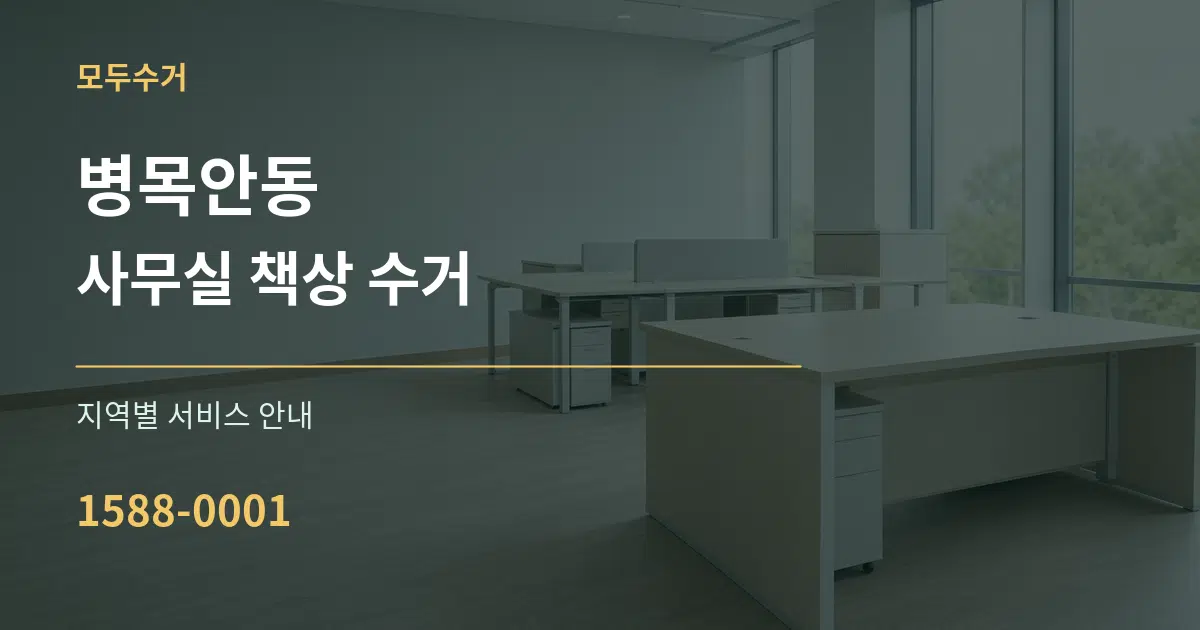 병목안동 사무실 책상 수거 대표 안내 그래픽