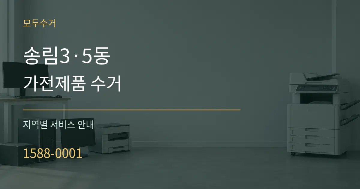 송림3·5동 가전제품 수거 대표 안내 그래픽