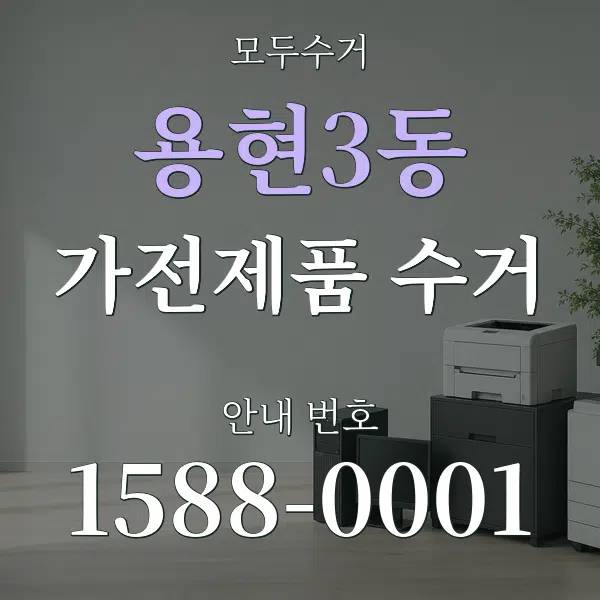 용현3동 가전제품 수거 대표 안내 그래픽