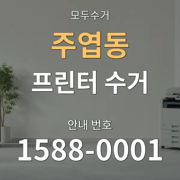 주엽동 프린터 수거 대표 안내 그래픽
