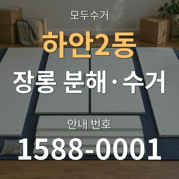 하안2동 장롱 분해·수거 대표 안내 그래픽
