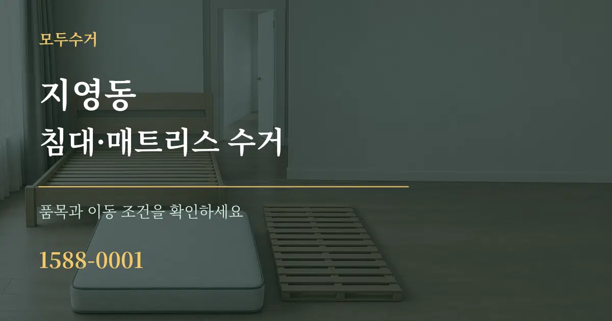 지영동 침대·매트리스 수거 서비스 이용 안내 그래픽