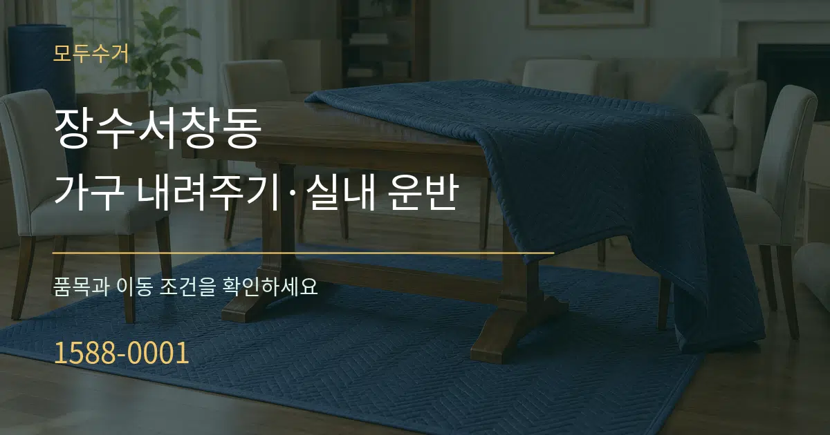 장수서창동 가구 내려주기·실내 운반 서비스 이용 안내 그래픽