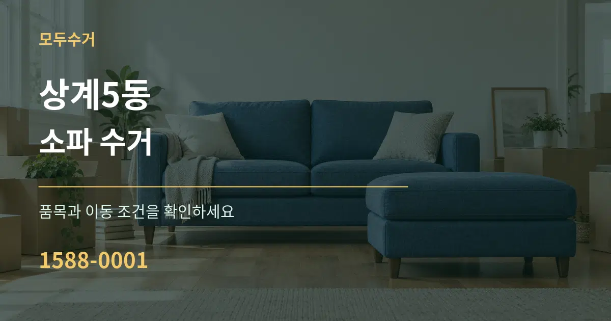상계5동 소파 수거 서비스 이용 안내 그래픽