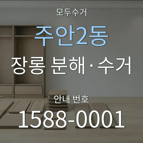 주안2동 장롱 분해·수거 대표 안내 그래픽