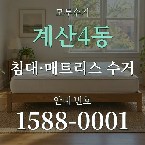 계산4동 침대·매트리스 수거 대표 안내 그래픽