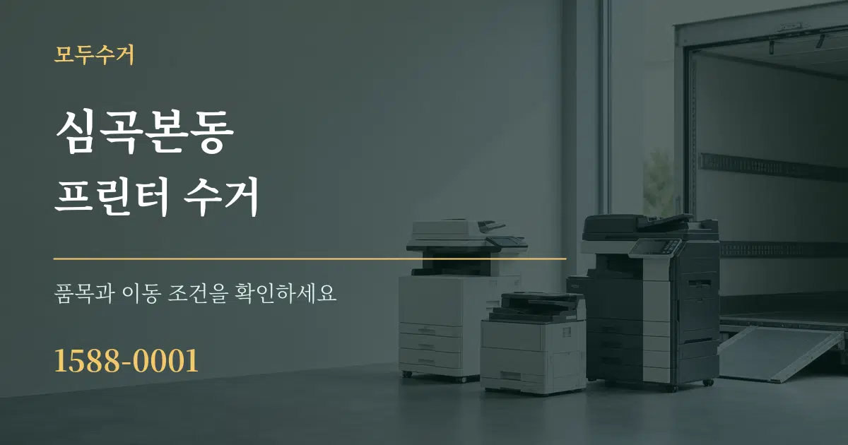 심곡본동 프린터 수거 서비스 이용 안내 그래픽