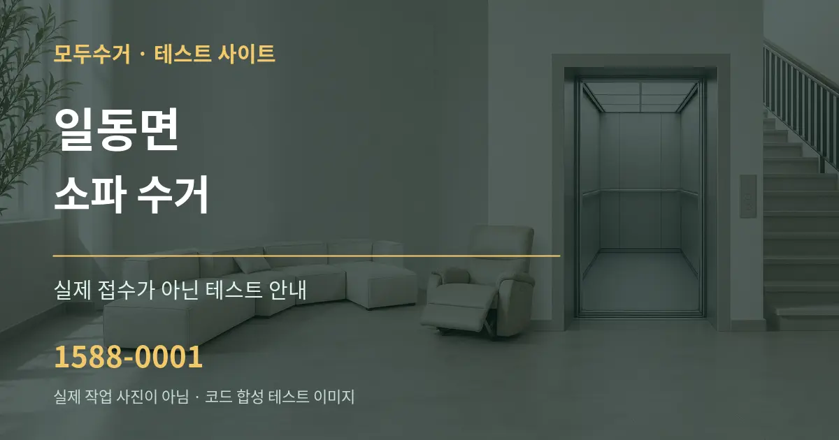 일동면 소파 수거 테스트 상담 안내 그래픽