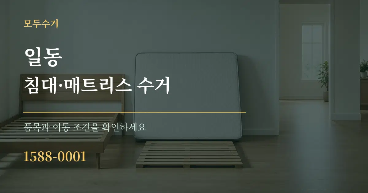 일동 침대·매트리스 수거 서비스 이용 안내 그래픽