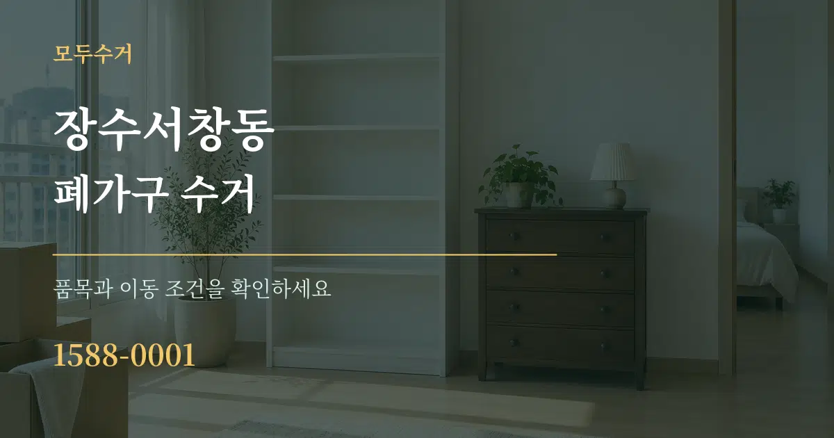 장수서창동 폐가구 수거 서비스 이용 안내 그래픽