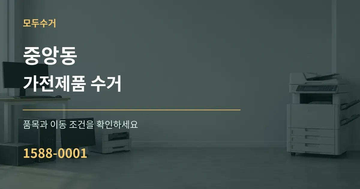 중앙동 가전제품 수거 서비스 이용 안내 그래픽