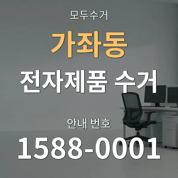 가좌동 전자제품 수거 대표 안내 그래픽
