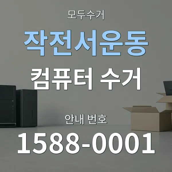 작전서운동 컴퓨터 수거 대표 안내 그래픽