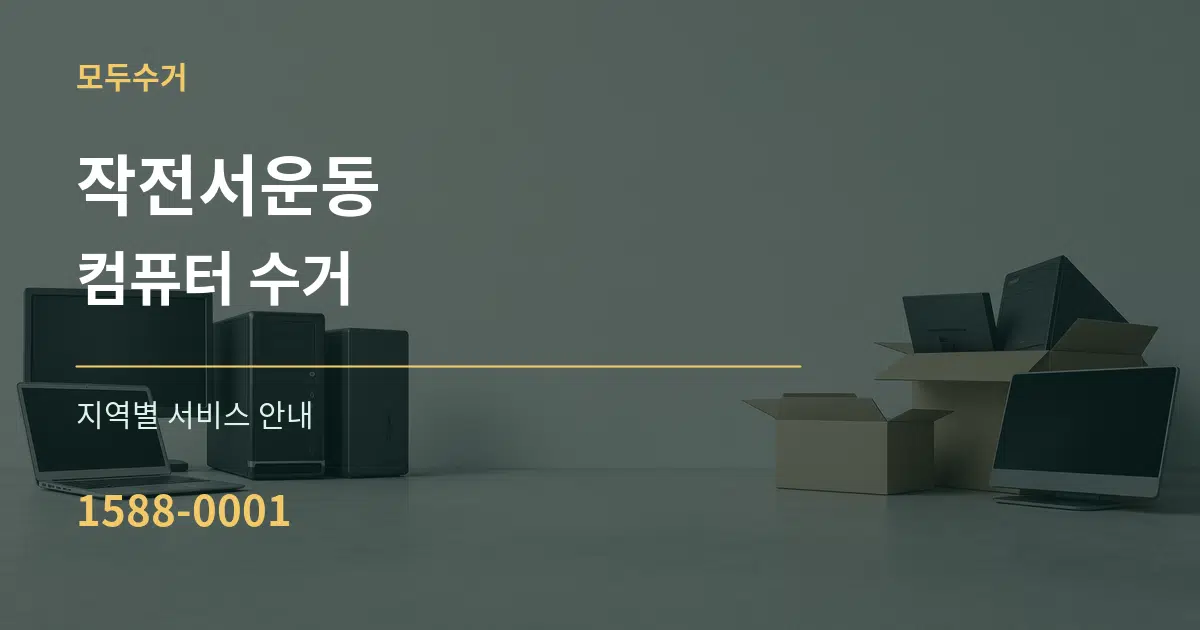 작전서운동 컴퓨터 수거 대표 안내 그래픽