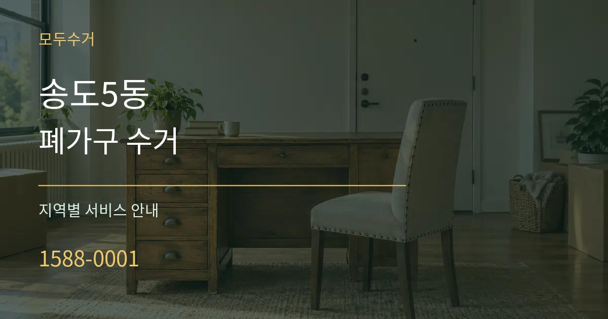 송도5동 폐가구 수거 대표 안내 그래픽