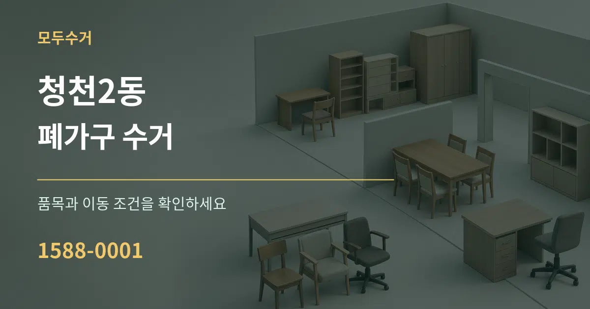 청천2동 폐가구 수거 작업 조건 안내 그래픽