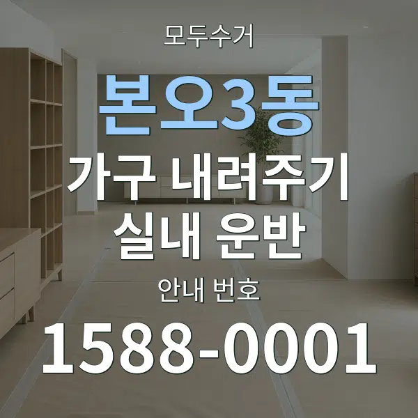 본오3동 가구 내려주기·실내 운반 대표 안내 그래픽