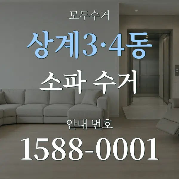 상계3·4동 소파 수거 대표 안내 그래픽