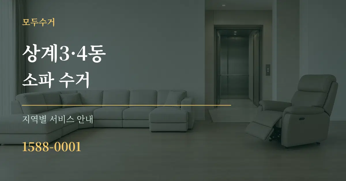 상계3·4동 소파 수거 대표 안내 그래픽