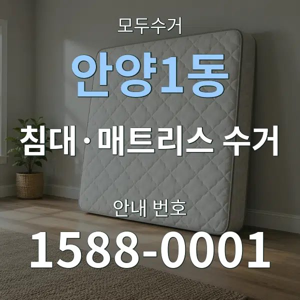 안양1동 침대·매트리스 수거 대표 안내 그래픽
