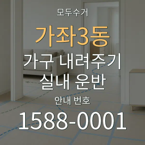 가좌3동 가구 내려주기·실내 운반 대표 안내 그래픽