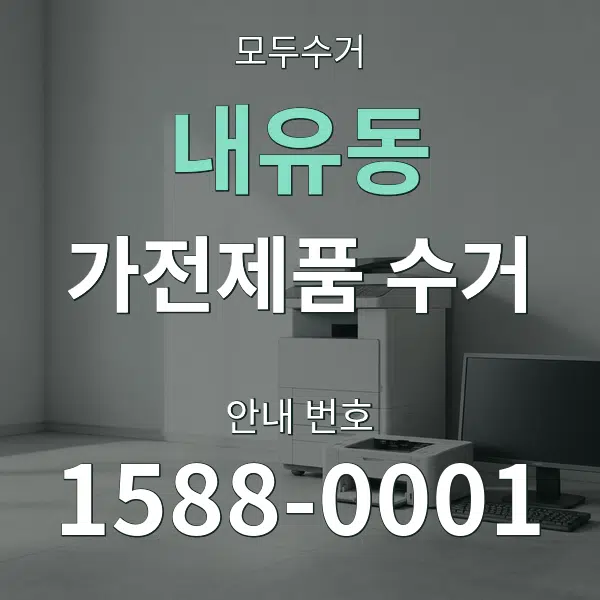 내유동 가전제품 수거 대표 안내 그래픽