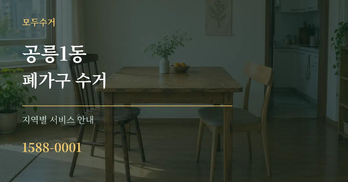 공릉1동 폐가구 수거 대표 안내 그래픽