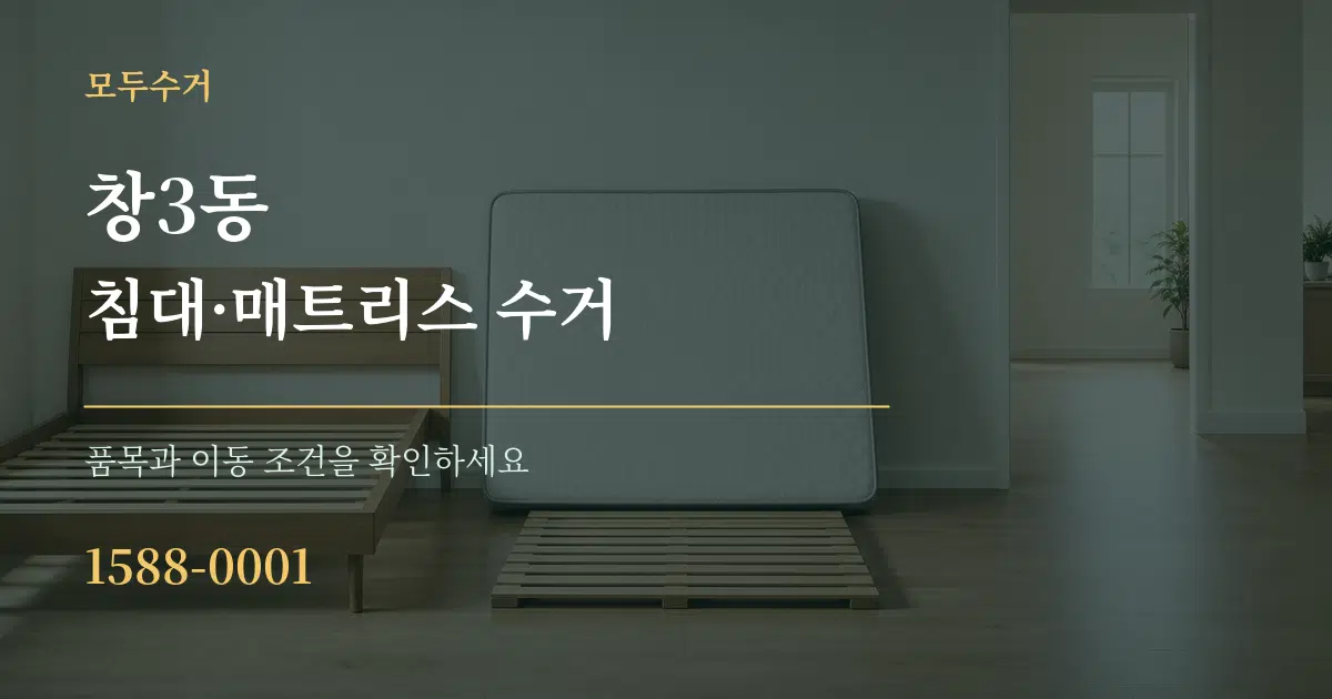 창3동 침대·매트리스 수거 작업 조건 안내 그래픽