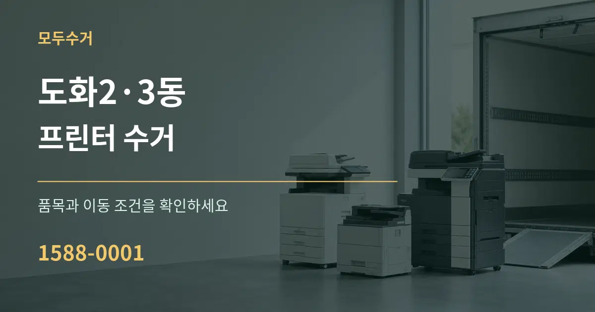 도화2·3동 프린터 수거 서비스 이용 안내 그래픽