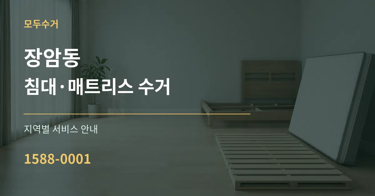 장암동 침대·매트리스 수거 대표 안내 그래픽