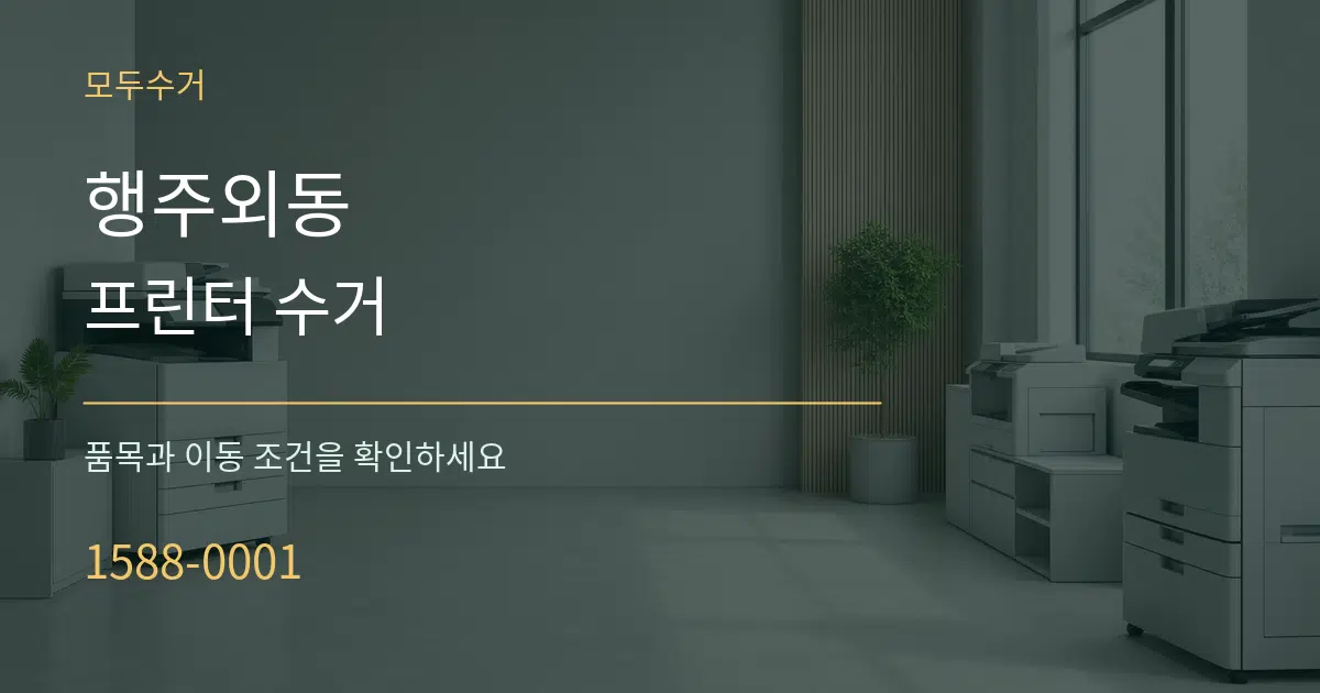 행주외동 프린터 수거 서비스 이용 안내 그래픽