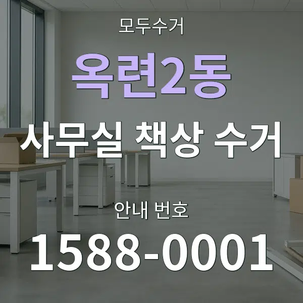 옥련2동 사무실 책상 수거 대표 안내 그래픽