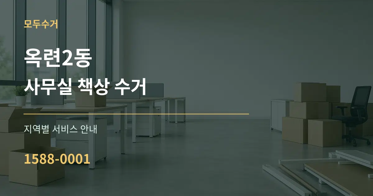 옥련2동 사무실 책상 수거 대표 안내 그래픽