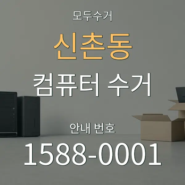 신촌동 컴퓨터 수거 대표 안내 그래픽